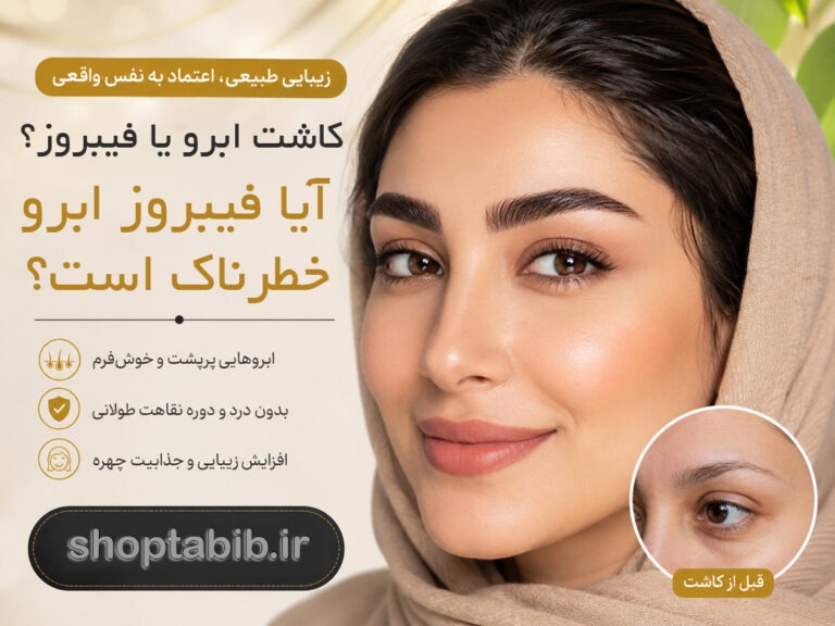 عوارض فیبروز ابرو چیست؟ آیا فیبروز برای پوست و سلامتی خطرناک است؟