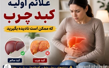 علائم اولیه کبد چرب؛ ۱۰ نشانه‌ای که ممکن است نادیده بگیرید!