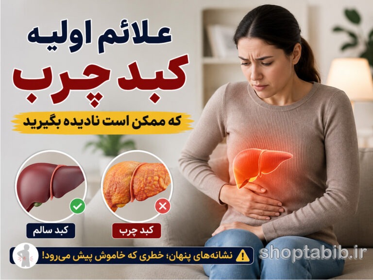 علائم اولیه کبد چرب؛ ۱۰ نشانهای که ممکن است نادیده بگیرید!