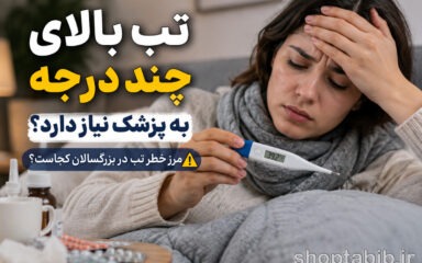 تب بالای چند درجه خطرناک است؟ مرز خطر تب در بزرگسالان کجاست؟