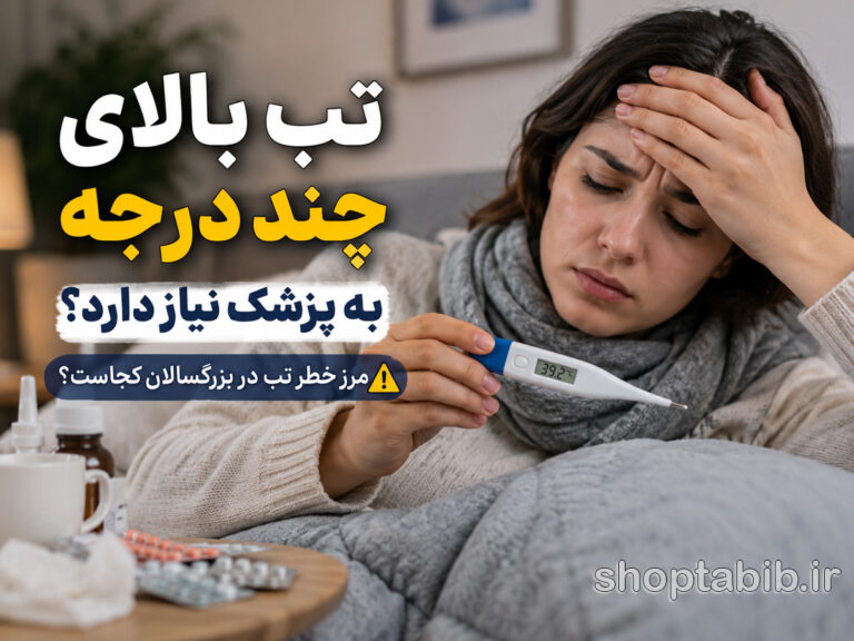 تب بالای چند درجه خطرناک است؟ مرز خطر تب در بزرگسالان کجاست؟