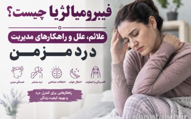 فیبرومیالژیا چیست؟ راهنمای جامع علائم، تشخیص و درمان دردهای مزمن