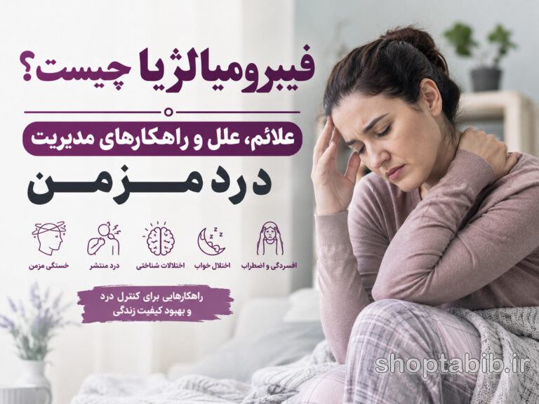 فیبرومیالژیا چیست؟ راهنمای جامع علائم، تشخیص و درمان دردهای مزمن