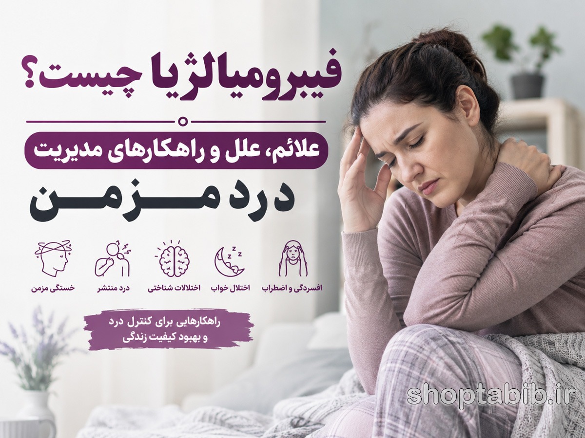 فیبرومیالژیا چیست؟ راهنمای جامع علائم، تشخیص و درمان دردهای مزمن