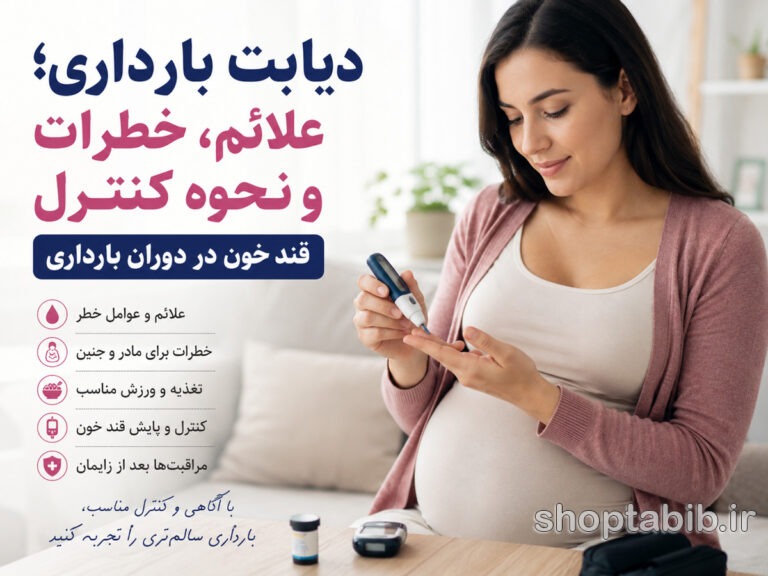 دیابت بارداری چیست؟ علائم، خطرات برای مادر و جنین و بهترین راههای کنترل قند خون