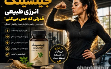 جینسینگ: داروی معجزه‌آسا یا فریب بزرگ سال؟