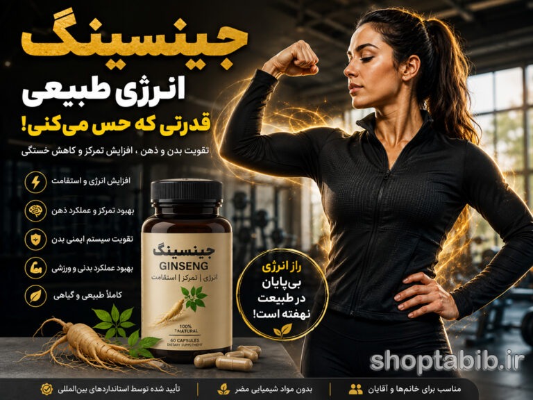 جینسینگ: داروی معجزه‌آسا یا فریب بزرگ سال؟