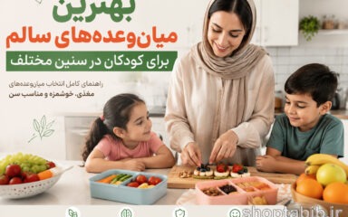 بهترین میان‌وعده‌های سالم برای کودکان در سنین مختلف؛ ۳۰ ایده خوشمزه و مقوی