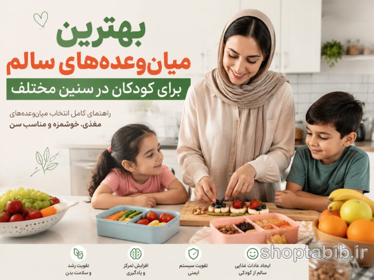 بهترین میانوعدههای سالم برای کودکان در سنین مختلف؛ ۳۰ ایده خوشمزه و مقوی