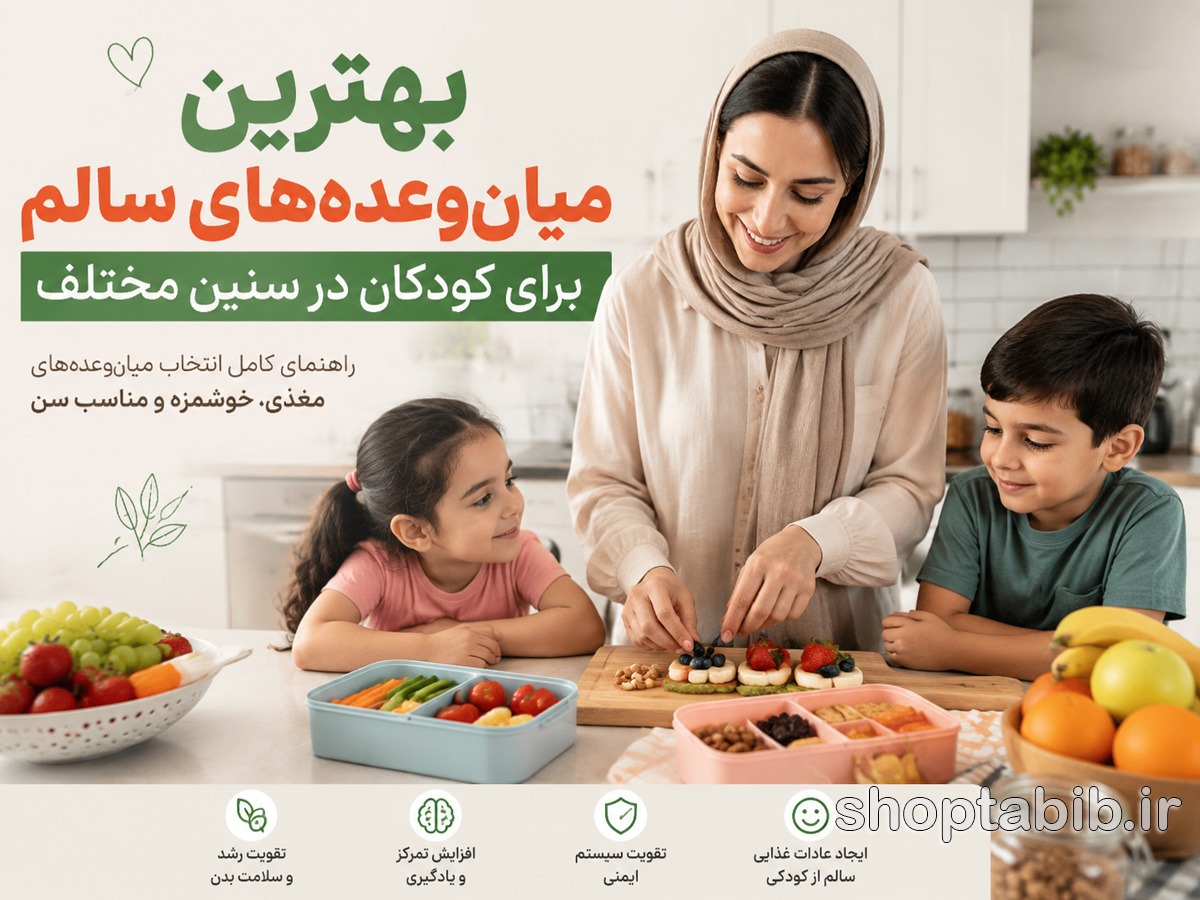 بهترین میانوعدههای سالم برای کودکان در سنین مختلف؛ ۳۰ ایده خوشمزه و مقوی