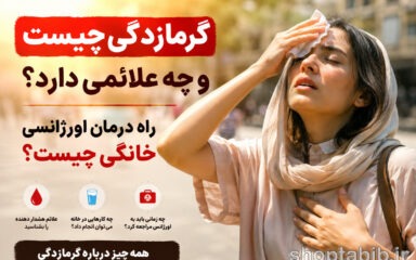 گرمازدگی چیست و چه علائمی دارد؟ درمان فوری گرمازدگی در خانه + ۱۰ اقدام ضروری
