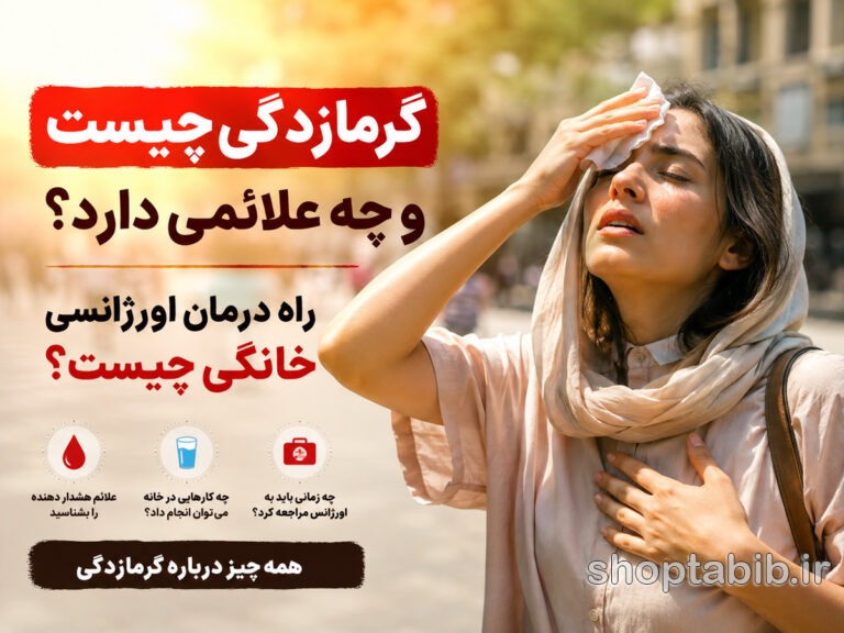 گرمازدگی چیست و چه علائمی دارد؟ درمان فوری گرمازدگی در خانه + ۱۰ اقدام ضروری