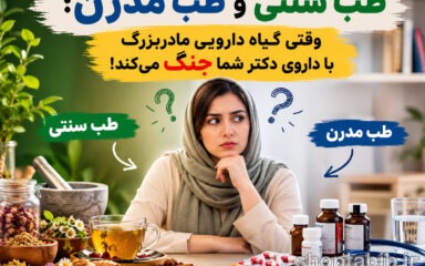 ۱۰ گیاه دارویی که با داروهای شما تداخل دارند؛ از زردچوبه و زنجبیل تا سیر و جینسینگ
