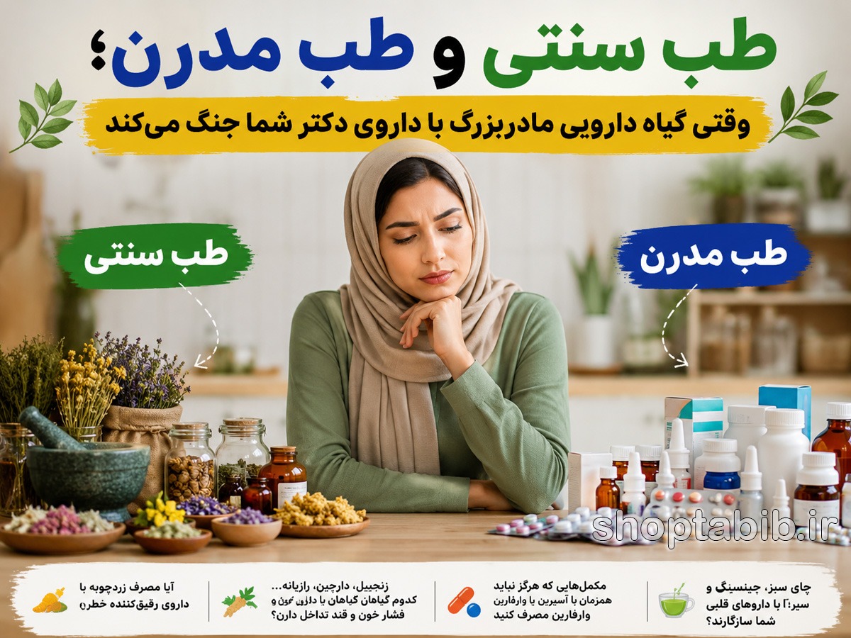 آیا گیاهان دارویی بی‌خطرند؟ ۷ تداخل دارویی خطرساز زردچوبه، سیر و زنجبیل با وارفارین
