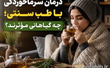 برای سرماخوردگی چی بخوریم؟ ۱۰ گیاه دارویی و دمنوش مؤثر برای درمان در خانه