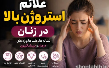 علائم استروژن بالا در زنان | ۱۶ نشانه مهم، علت‌ها، عوارض و درمان