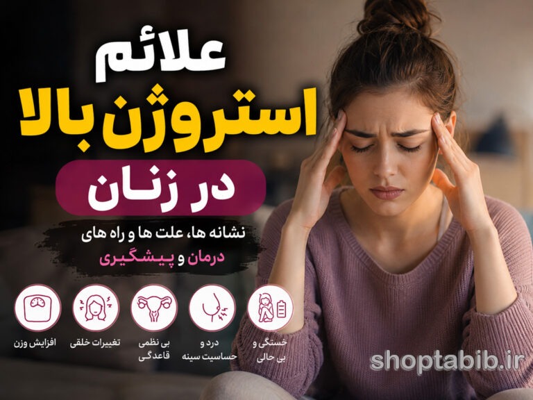 علائم استروژن بالا در زنان | ۱۶ نشانه مهم، علت‌ها، عوارض و درمان
