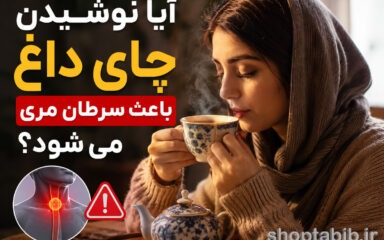 چای داغ و سرطان مری؛ آیا یک عادت روزانه می‌تواند خطرناک باشد؟