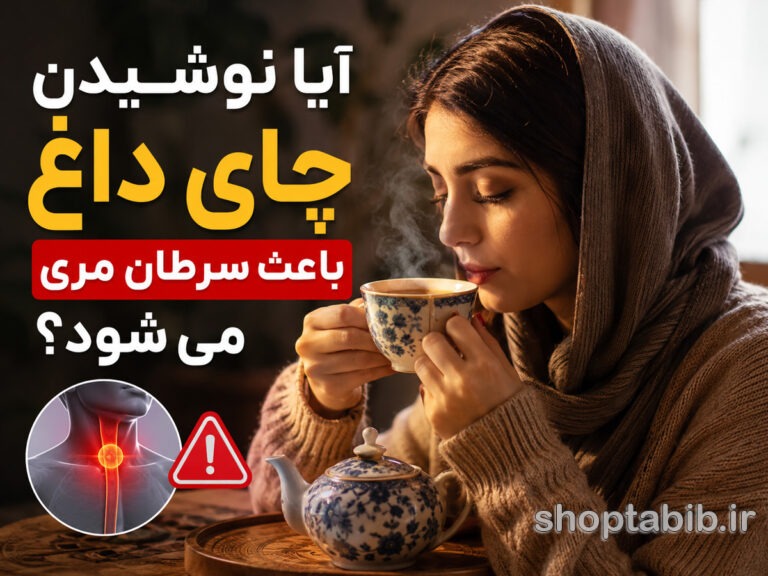 چای داغ و سرطان مری؛ آیا یک عادت روزانه میتواند خطرناک باشد؟