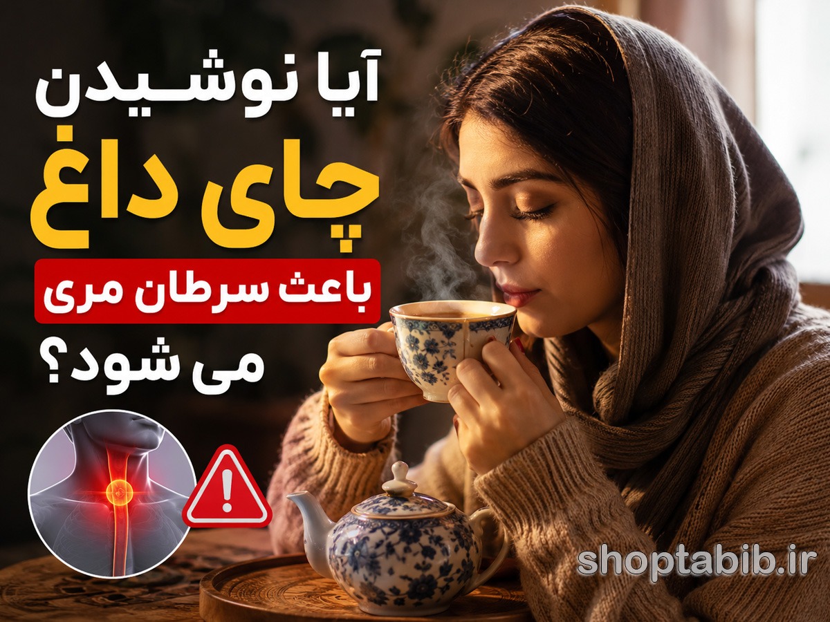 چای داغ و سرطان مری؛ آیا یک عادت روزانه میتواند خطرناک باشد؟