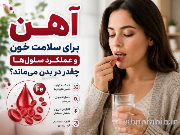 آهن چقدر در بدن می‌ماند؟ آیا آهن اضافی خودبه‌خود دفع می‌شود؟