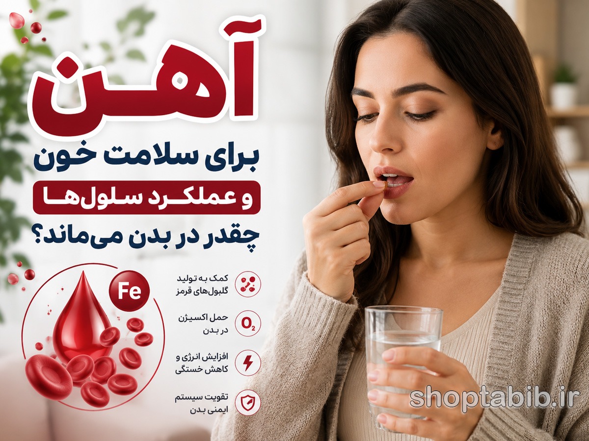 آهن چقدر در بدن میماند؟ آیا آهن اضافی خودبهخود دفع میشود؟