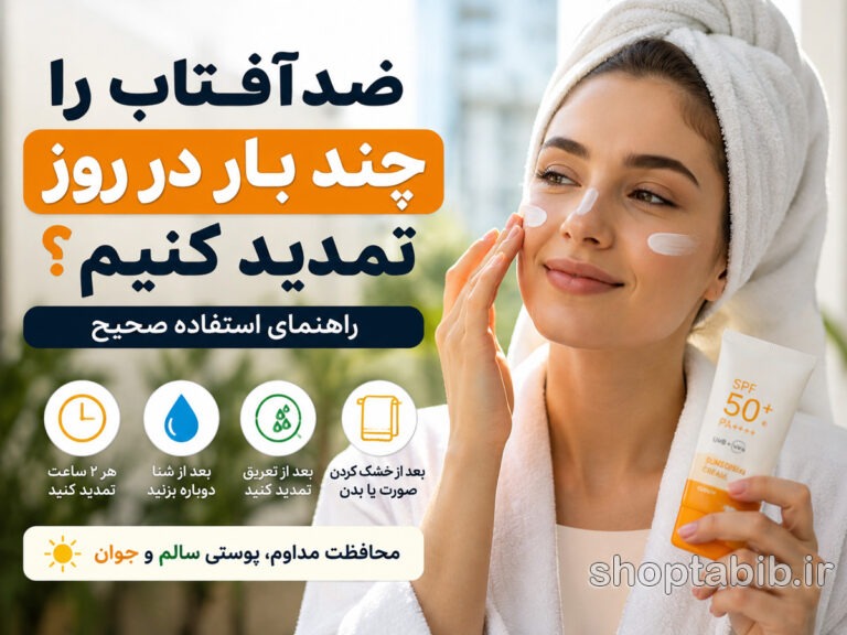 ضدآفتاب را چند بار در روز تمدید کنیم؟ بهترین زمان تمدید ضدآفتاب + روش صحیح استفاده