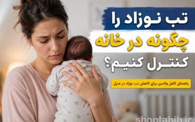 چه زمانی تب نوزاد خطرناک می‌شود؟ | ۵ نشانه فوری برای مراجعه به اورژانس