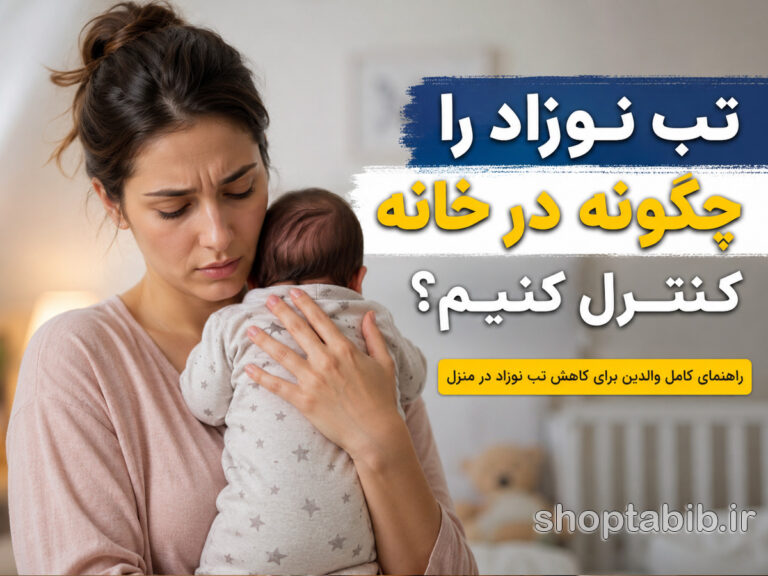 چه زمانی تب نوزاد خطرناک میشود؟ | ۵ نشانه فوری برای مراجعه به اورژانس