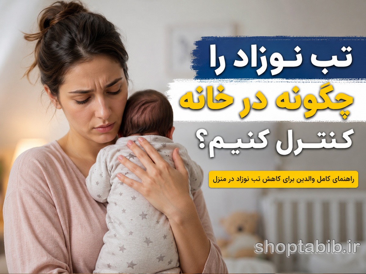 چه زمانی تب نوزاد خطرناک می‌شود؟ | ۵ نشانه فوری برای مراجعه به اورژانس