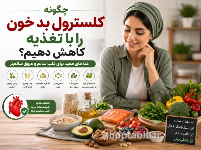 چگونه کلسترول بد خون را کاهش دهیم؟ ۱۵ غذای مفید برای پایین آوردن LDL