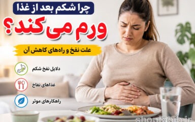 چرا شکم بعد از غذا ورم می‌کند؟ ۱۵ علت نفخ و راه‌های سریع کاهش نفخ شکم