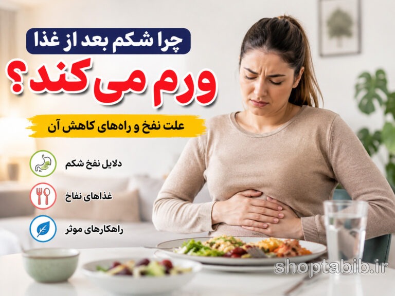 چرا شکم بعد از غذا ورم می‌کند؟ ۱۵ علت نفخ و راه‌های سریع کاهش نفخ شکم