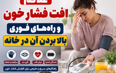 افت فشار خون چیست؟ علائم افت فشار و ۱۰ راه فوری برای بالا بردن فشار خون در خانه