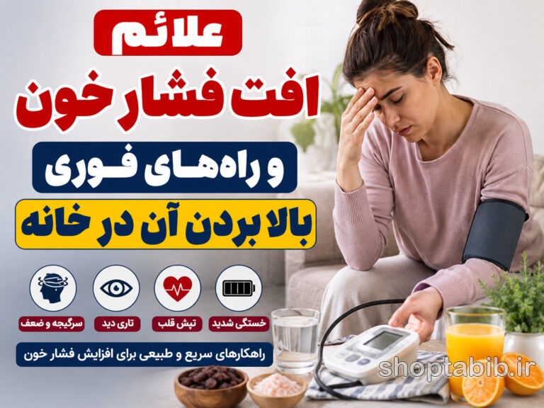 افت فشار خون چیست؟ علائم افت فشار و ۱۰ راه فوری برای بالا بردن فشار خون در خانه