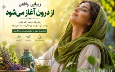 زیبایی درونی و بیرونی از دیدگاه طب سنتی ایران + برنامه ۳۰ روزه اکسیر شادابی