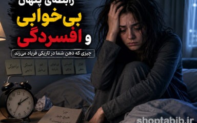 رابطه‌ی پنهان بی‌خوابی و افسردگی: چیزی که ذهن شما در تاریکی فریاد می‌زند