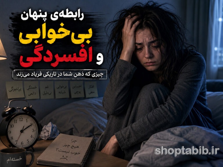 رابطه‌ی پنهان بی‌خوابی و افسردگی: چیزی که ذهن شما در تاریکی فریاد می‌زند