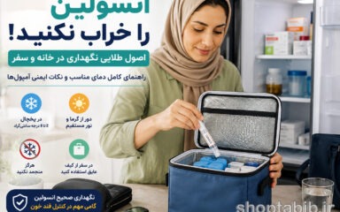 انسولین را کجا و چگونه نگهداری کنیم؟ راهنمای کامل دمای مناسب، یخچال و سفر