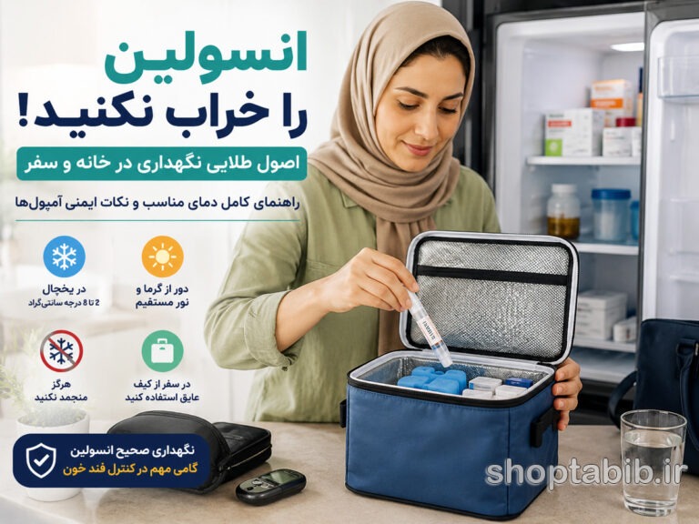 انسولین را کجا و چگونه نگهداری کنیم؟ راهنمای کامل دمای مناسب، یخچال و سفر