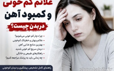 علائم کم‌خونی و کمبود آهن چیست؟ ۱۵ نشانه مهم + درمان سریع کم‌خونی شدید و اینکه چی بخوریم؟