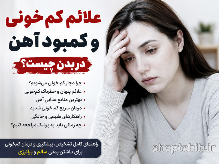 علائم کم‌خونی و کمبود آهن چیست؟ ۱۵ نشانه مهم + درمان سریع کم‌خونی شدید و اینکه چی بخوریم؟