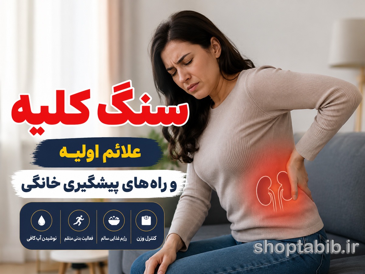 سنگ کلیه چیست و چه علائمی دارد؟ ۱۰ راه پیشگیری و درمان خانگی