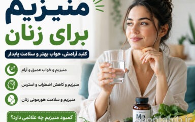 منیزیم برای زنان؛ فواید، علائم کمبود، تأثیر بر خواب و اضطراب + بهترین زمان مصرف