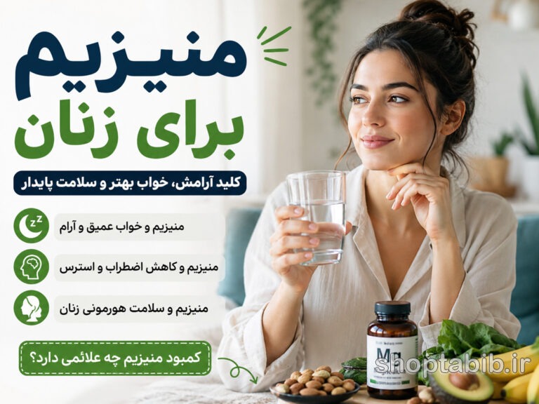 منیزیم برای زنان؛ فواید، علائم کمبود، تأثیر بر خواب و اضطراب + بهترین زمان مصرف