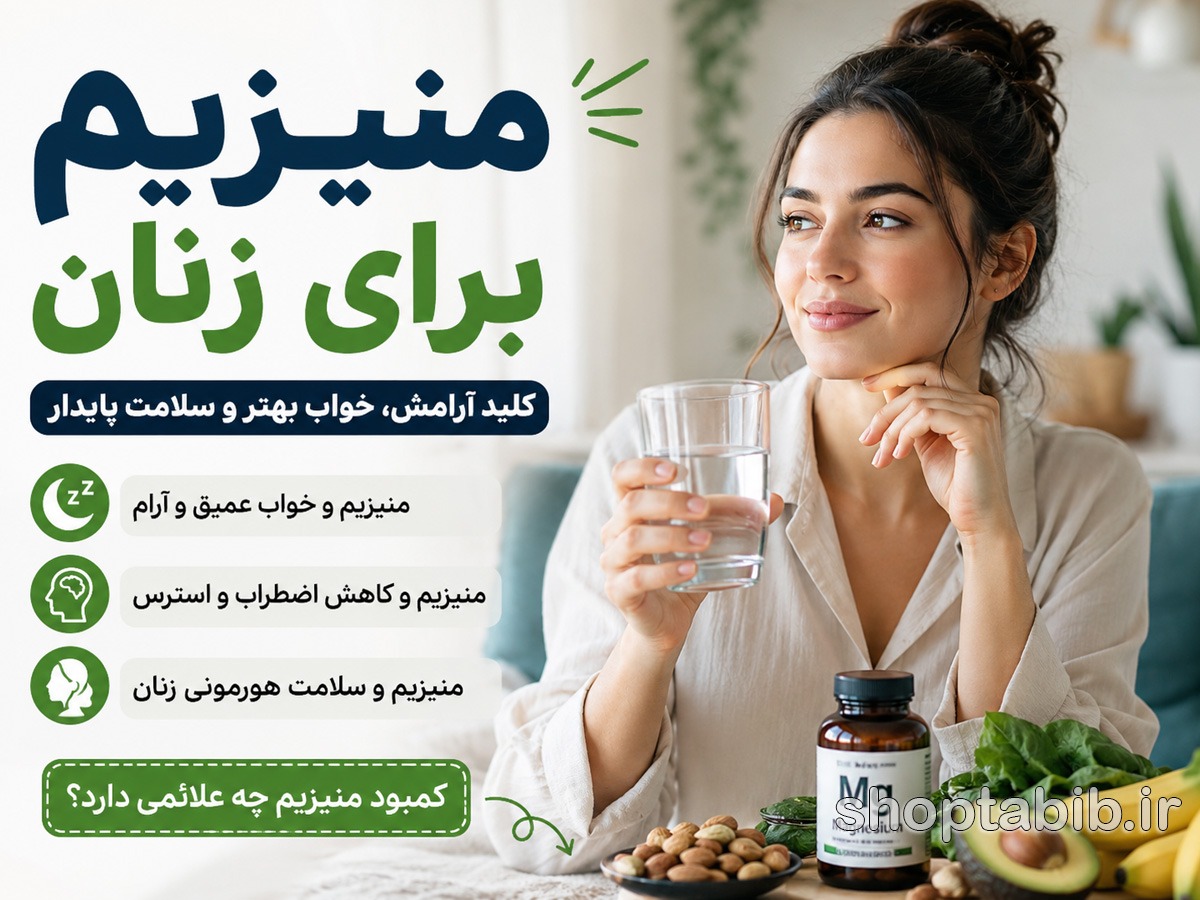 منیزیم برای زنان؛ فواید، علائم کمبود، تأثیر بر خواب و اضطراب + بهترین زمان مصرف