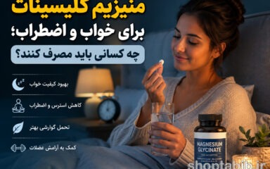 منیزیم گلیسینات برای خواب و اضطراب؛ فواید، عوارض، دوز و بهترین زمان مصرف