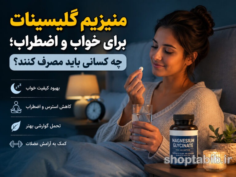 منیزیم گلیسینات برای خواب و اضطراب؛ فواید، عوارض، دوز و بهترین زمان مصرف