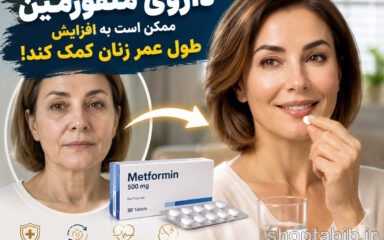 آیا داروی متفورمین باعث افزایش طول عمر زنان می‌شود؟ + آخرین یافته‌ها