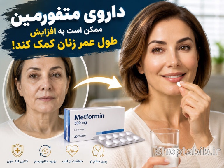 آیا داروی متفورمین باعث افزایش طول عمر زنان می‌شود؟ + آخرین یافته‌ها